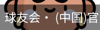 球友会